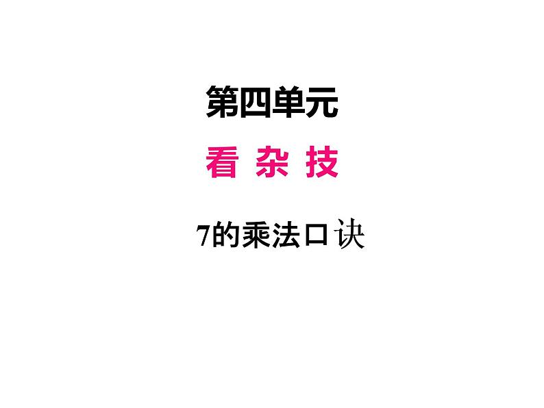 青岛版数学二年级上 第四单元 2 7的乘法口诀 课件第1页