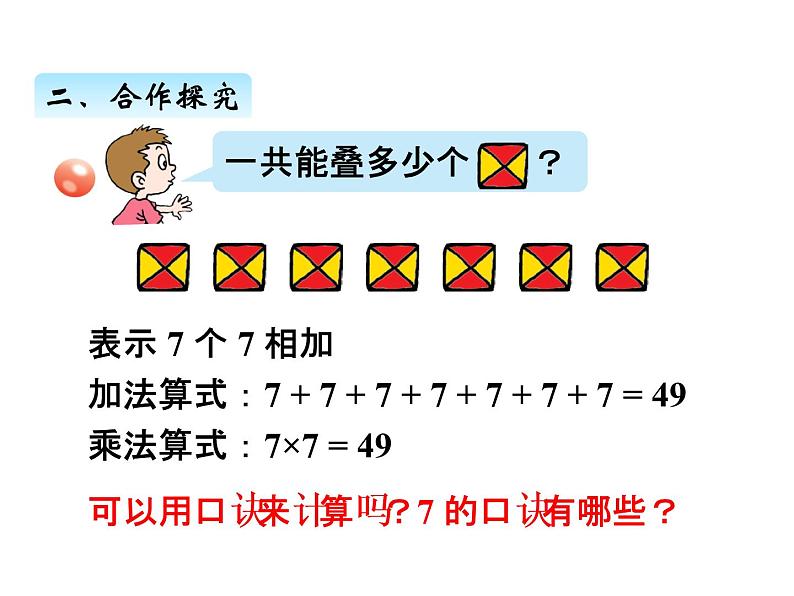 青岛版数学二年级上 第四单元 2 7的乘法口诀 课件第5页