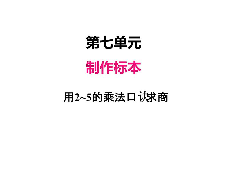 青岛版数学二年级上 第七单元 1用2~5的乘法口诀求商 课件第1页