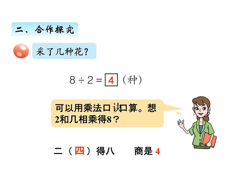 青岛版数学二年级上 第七单元 1用2~5的乘法口诀求商 课件第5页