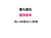 青岛版数学二年级上 第七单元 2用6~9的乘法口诀求商 课件