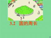西師大版六年級上冊數(shù)學(xué)課件：3.2圓的周長