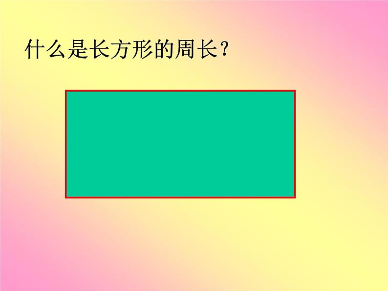 西师大版六年级上册数学课件：3.2圆的周长04