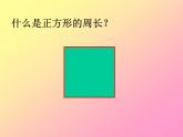 西師大版六年級上冊數(shù)學(xué)課件：3.2圓的周長
