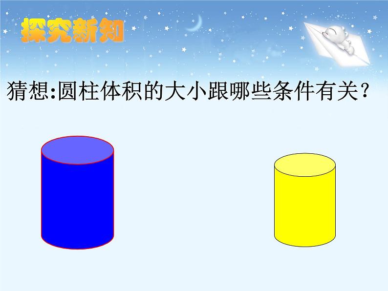 北师大版六年级上册数学课件：5.1.3圆柱的体积第5页