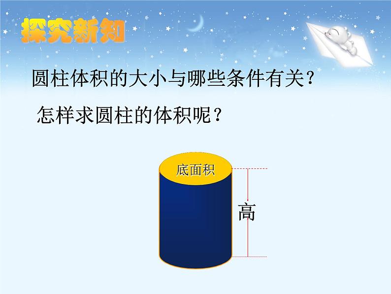 北师大版六年级上册数学课件：5.1.3圆柱的体积第8页