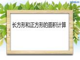 长方形和正方形面积计算课件PPT