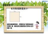 长方形和正方形面积计算课件PPT