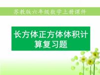 数学六年级上册长方体和正方体的体积练习题课件ppt