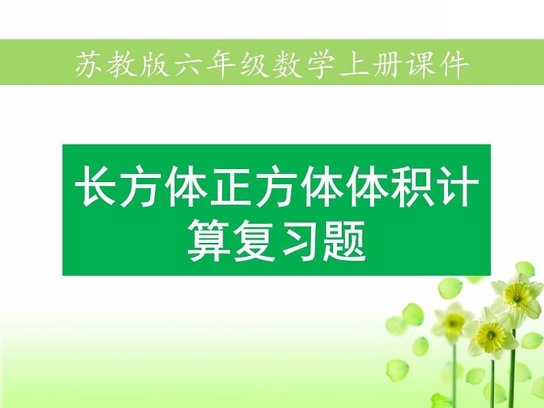 苏教版六年级上册数学1.12长方体正方体体积计算经典练习题课件PPT01