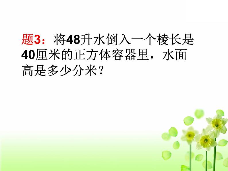 苏教版六年级上册数学1.12长方体正方体体积计算经典练习题课件PPT04