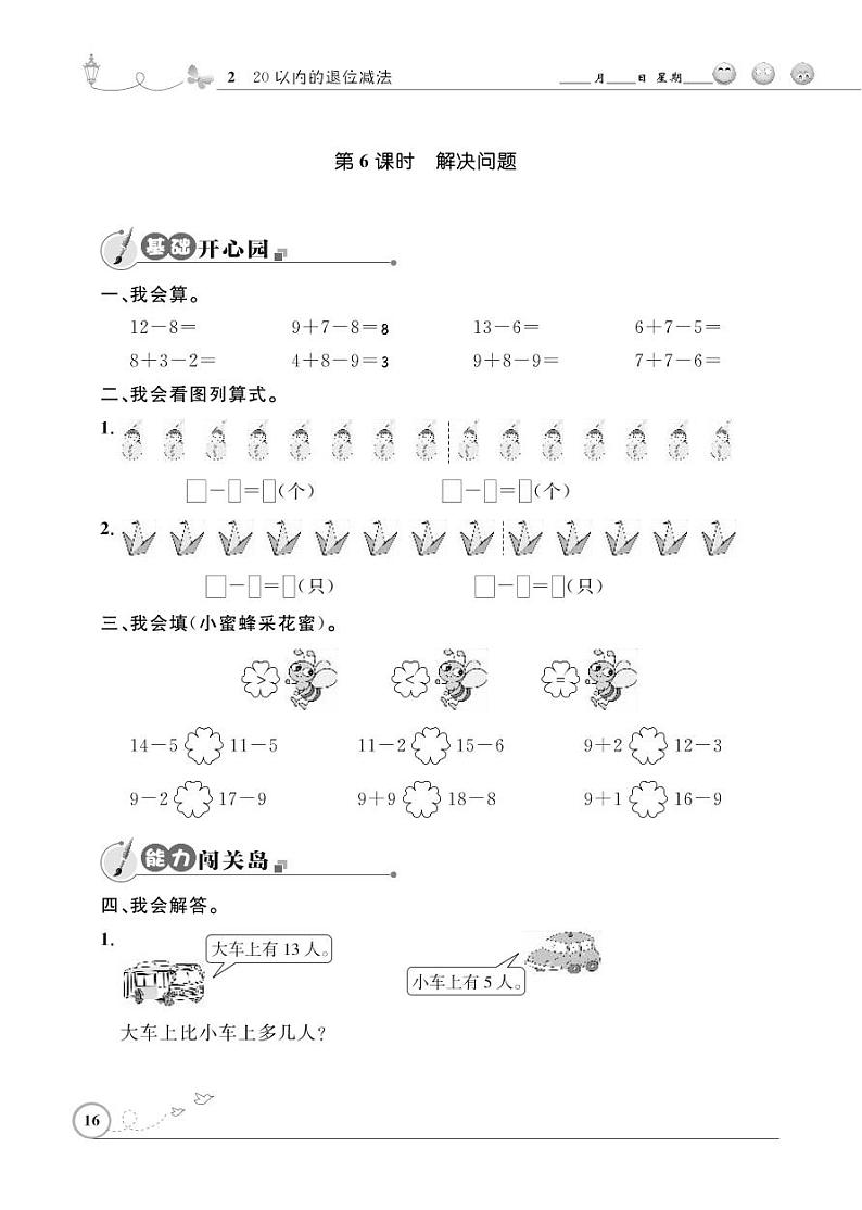 人教版数学一年级下册-0220以内的退位减法-05整理和复习-随堂测试习题0401