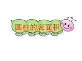 人教版六年级上册数学课件：5.1圆柱的表面积