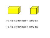 人教版六年级上册数学课件：5.1圆柱的表面积