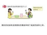 人教版六年级上册数学课件：5.1圆柱的表面积
