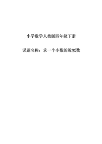 西师大版四年级下册小数的近似数教案