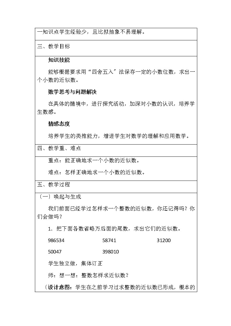 四年级数学下册学案-4.5小数的近似数2103