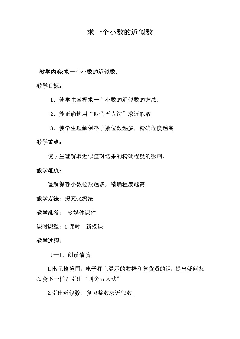 四年级数学下册学案-4.5小数的近似数2201