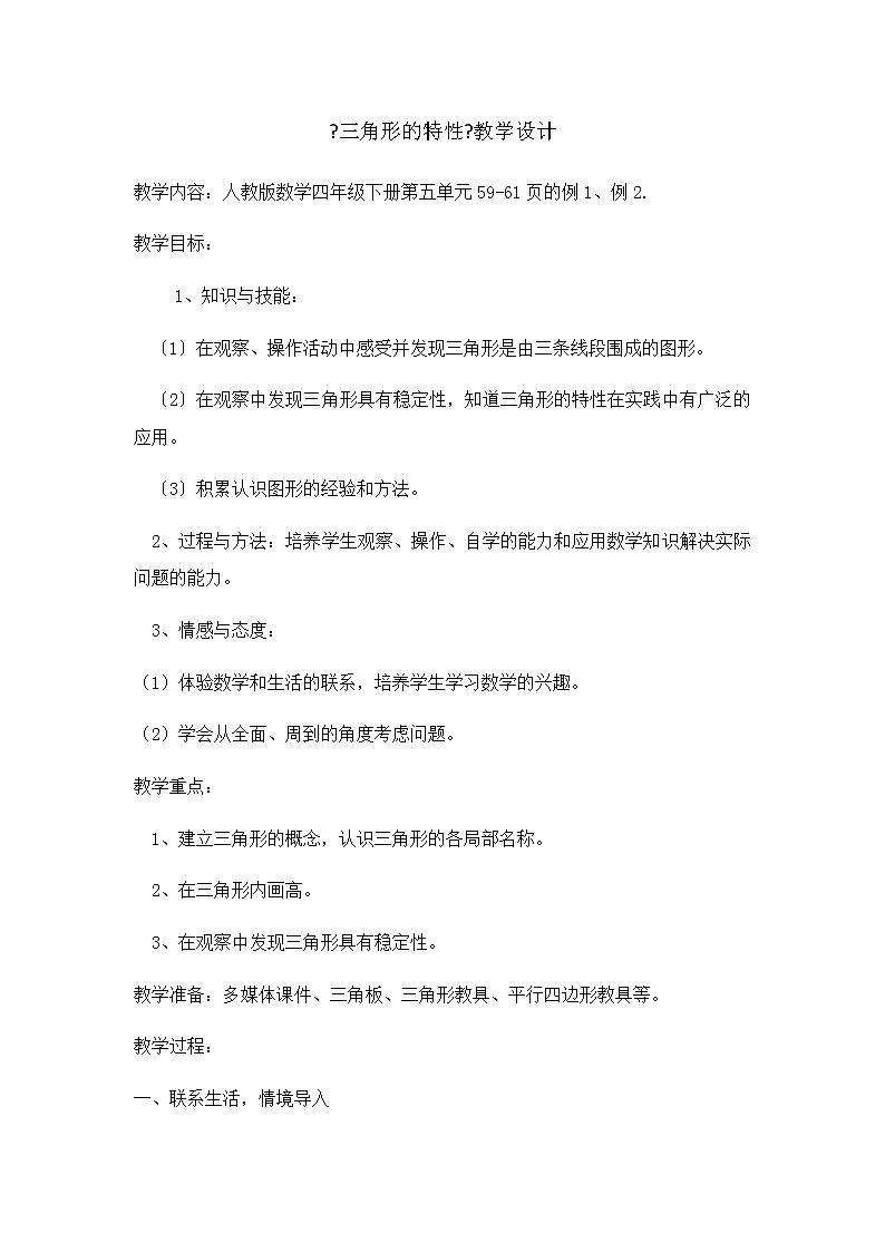 四年级数学下册学案-5.1三角形的特性 (1)第1页