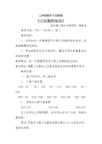 2021学年三位数加法免费教案设计