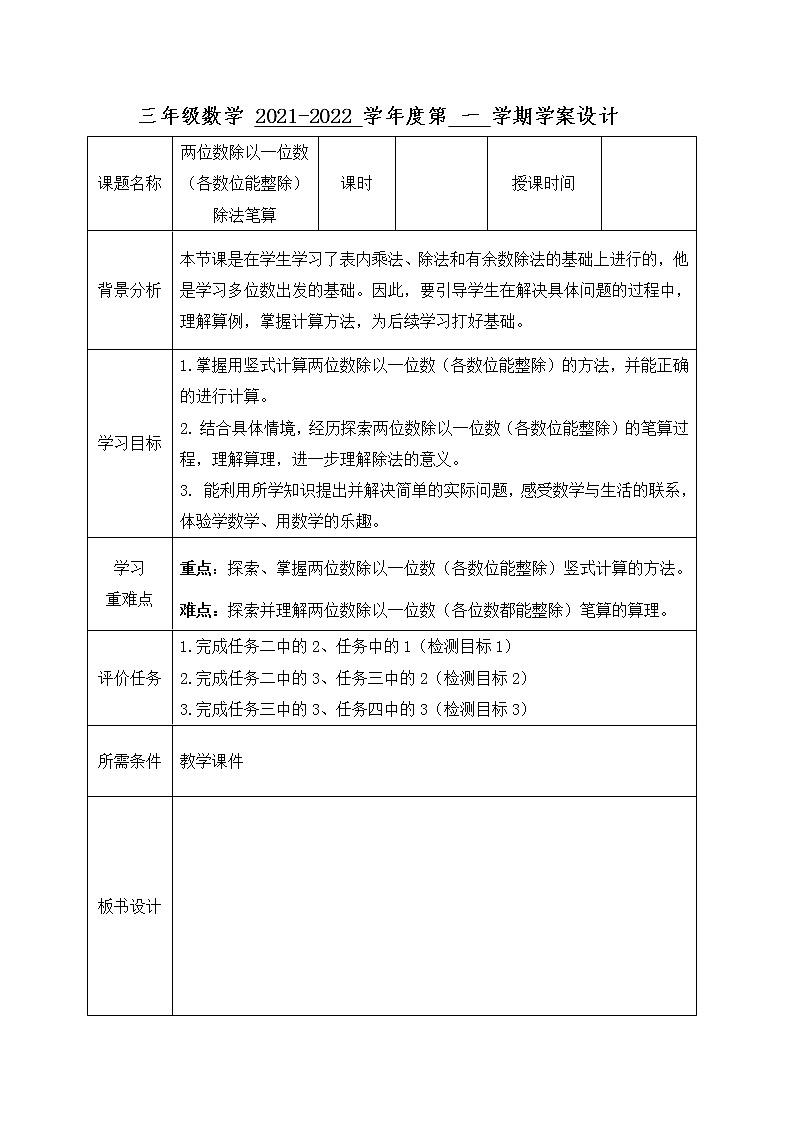 三年级数学上册第五单元第2课时《两位数除以一位数（各数位能整除）的除法笔算》学案设计-青岛版六三制01