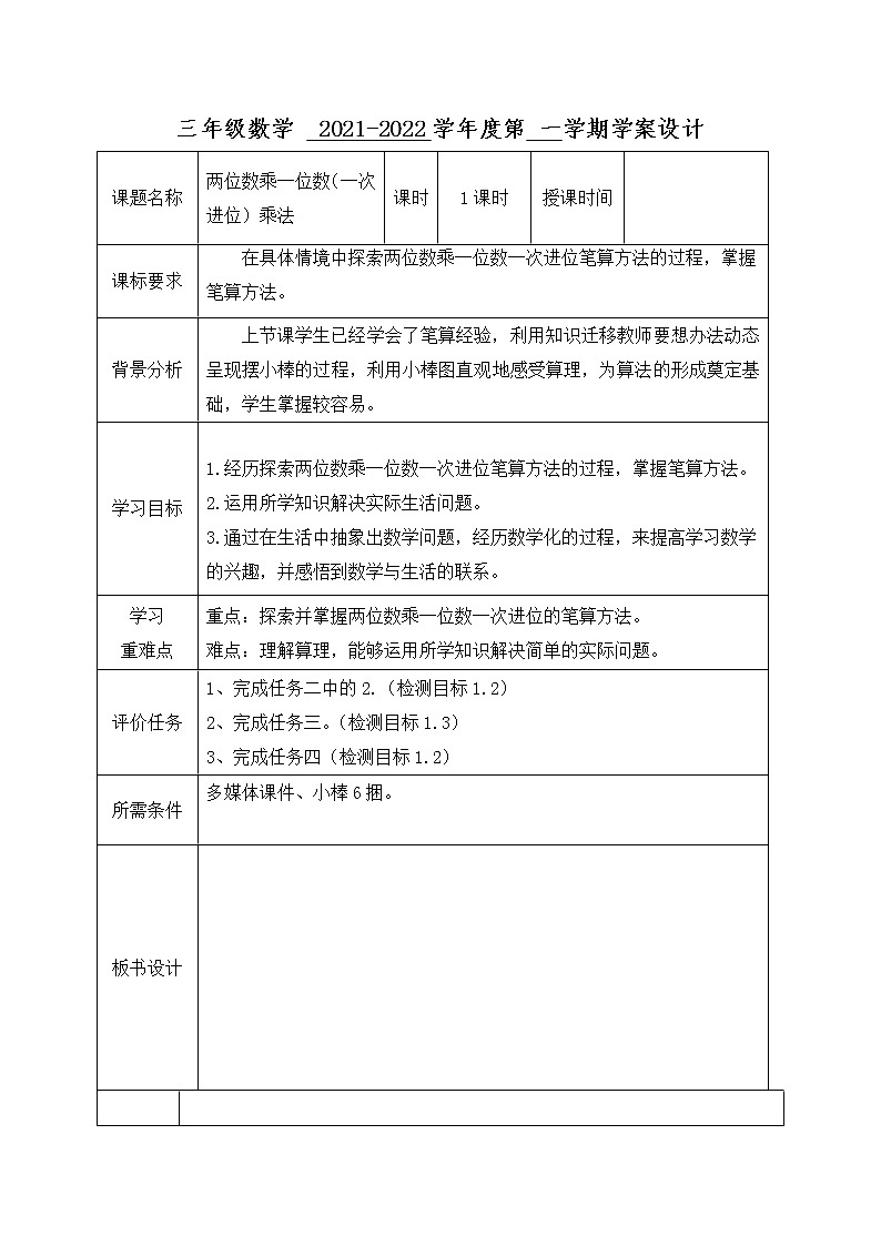 三年级数学上册第二单元第3课时《两位数乘一位数乘法（一次进位）》学案-青岛版01