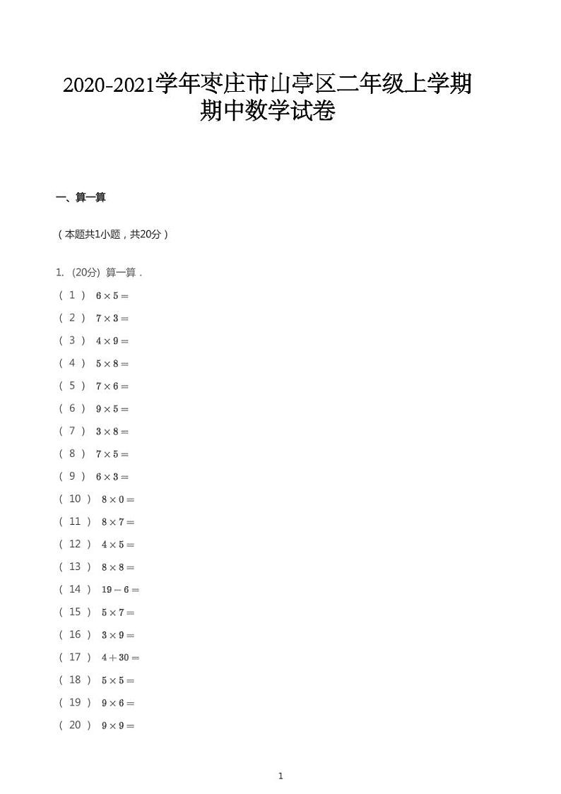 2020_2021学年山东枣庄山亭区二年级上学期期中数学试卷01