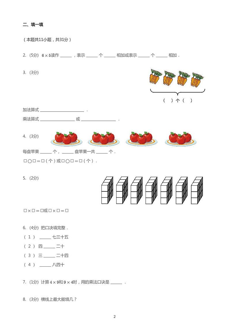 2020_2021学年山东枣庄山亭区二年级上学期期中数学试卷02
