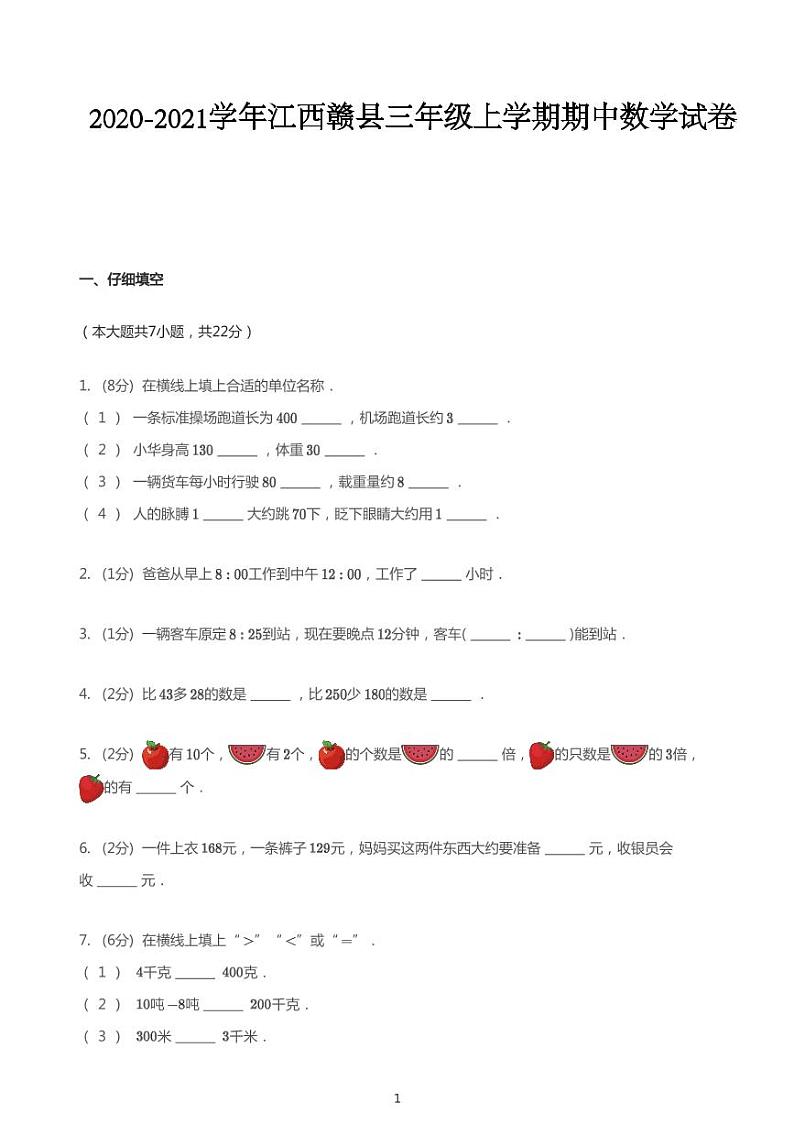 2020_2021学年江西赣州赣县三年级上学期期中数学试卷第1页