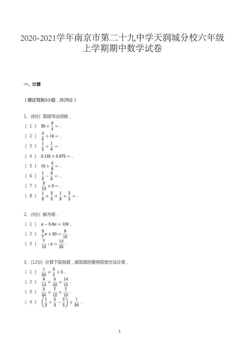 2020_2021学年江苏南京浦口区第二十九中学天润城分校六年级上学期期中数学试卷01