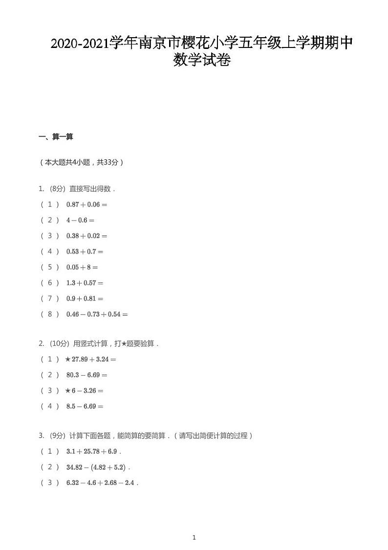 2020_2021学年江苏南京玄武区樱花小学五年级上学期期中数学试卷第1页