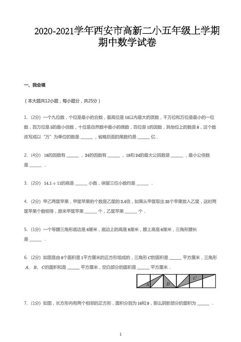 2020_2021学年陕西西安雁塔区高新二小五年级上学期期中数学试卷第1页