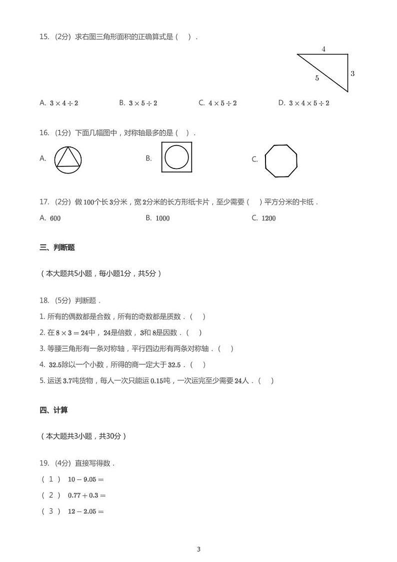 2020_2021学年陕西西安雁塔区高新二小五年级上学期期中数学试卷第3页