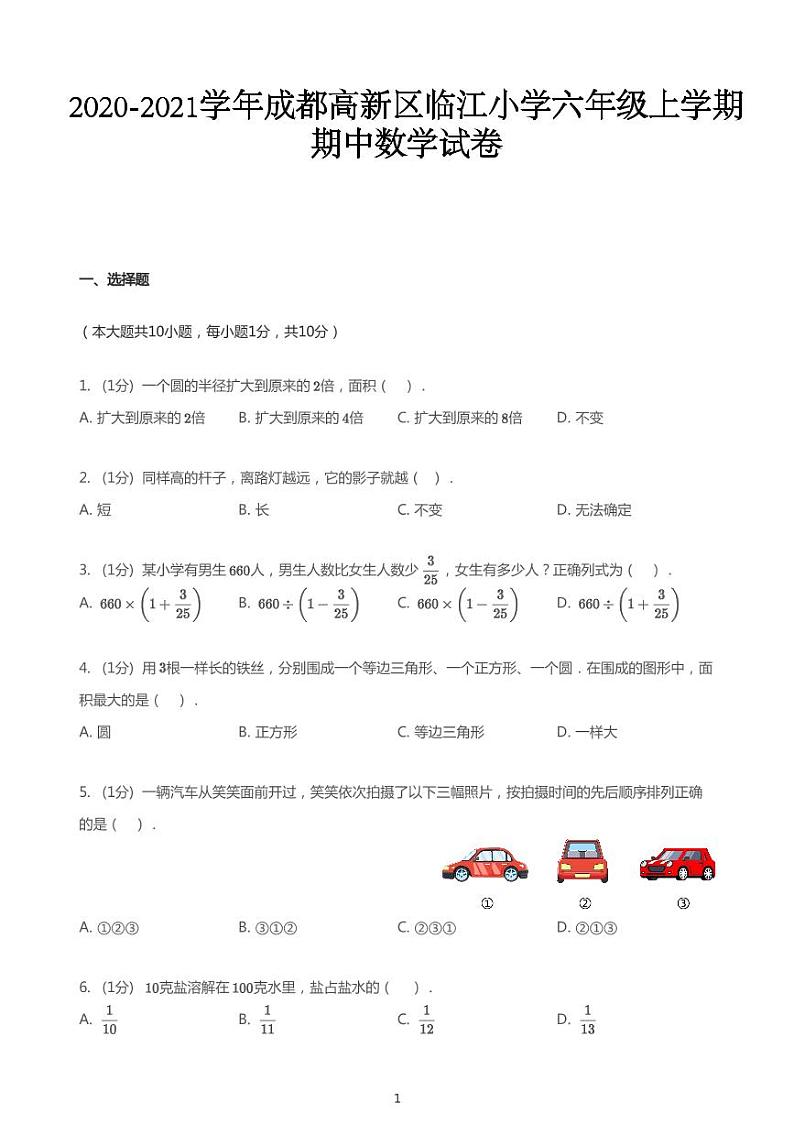 2020_2021学年四川成都高新区成都高新区临江小学六年级上学期期中数学试卷01