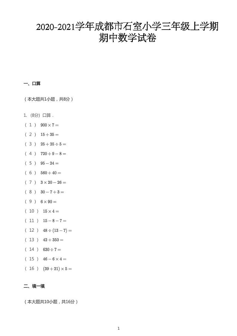 2020_2021学年四川成都成华区成都市石室小学三年级上学期期中数学试卷第1页