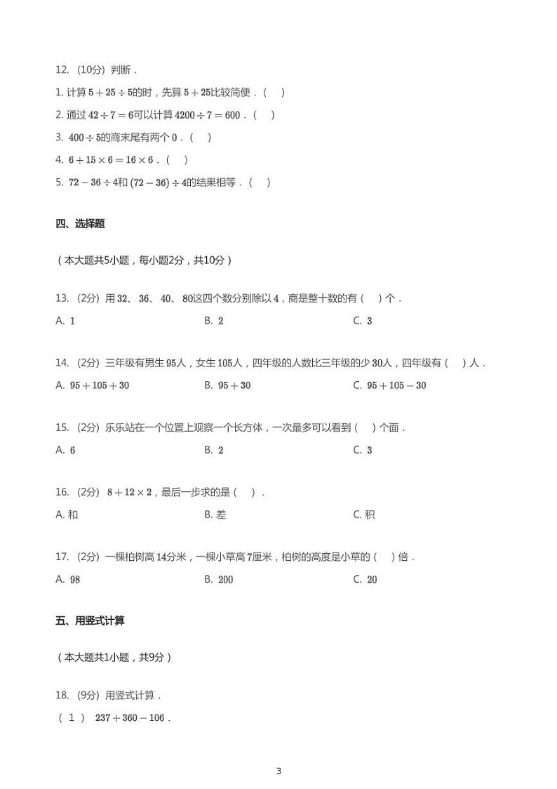 2020_2021学年四川成都成华区成都市石室小学三年级上学期期中数学试卷第3页