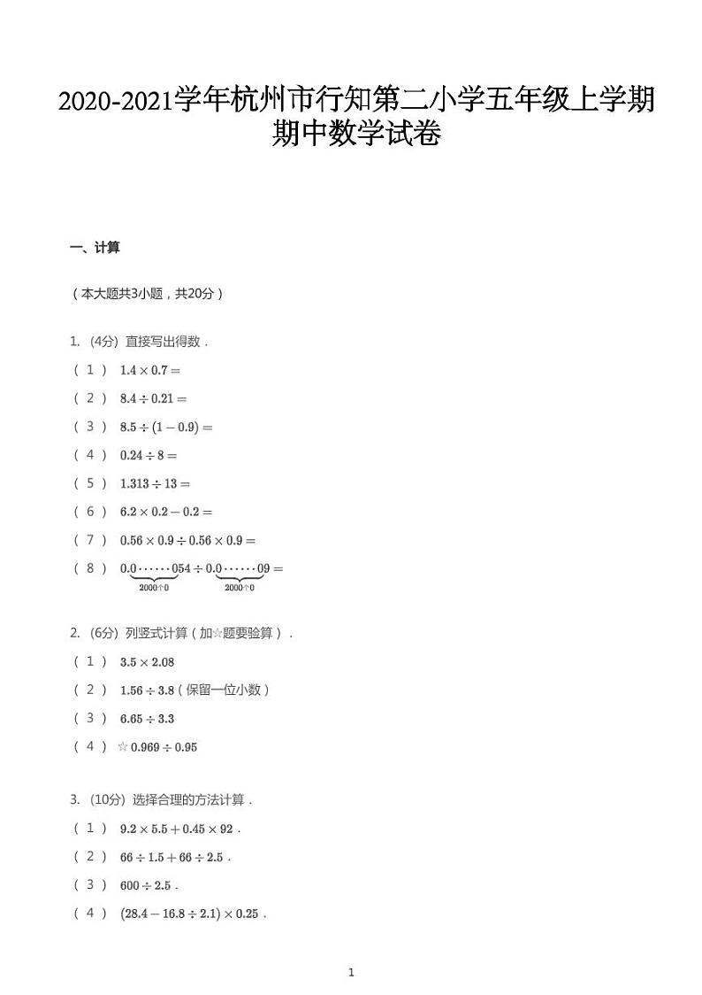 2020_2021学年浙江杭州西湖区杭州市行知第二小学五年级上学期期中数学试卷第1页
