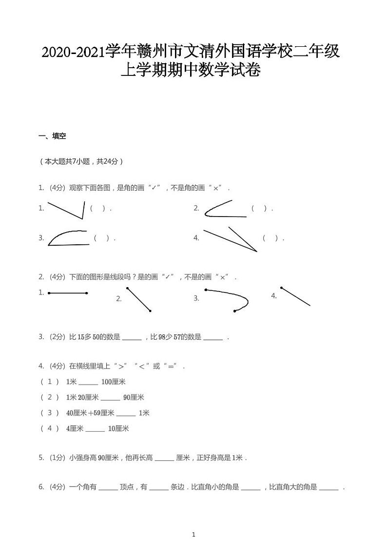 2020_2021学年江西赣州章贡区赣州市文清外国语学校二年级上学期期中数学试卷01