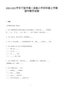 2020_2021学年浙江宁波鄞州区鄞州区第二实验小学四年级上学期期中数学试卷（人教版）