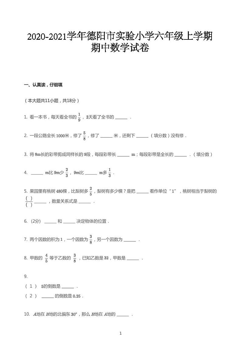 2020_2021学年四川德阳旌阳区德阳市实验小学六年级上学期期中数学试卷01