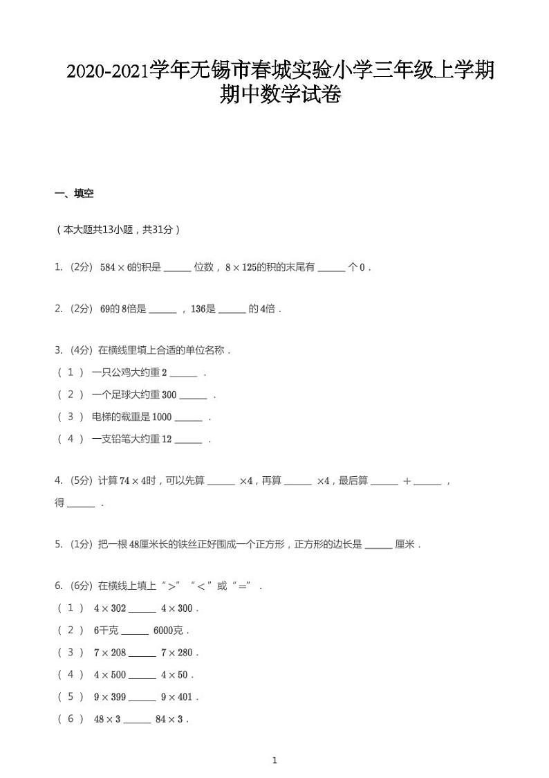 2020_2021学年江苏无锡新区无锡市春城实验小学三年级上学期期中数学试卷第1页