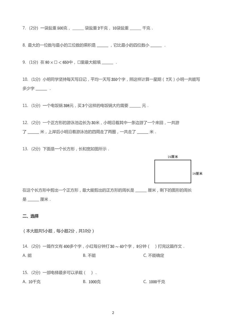 2020_2021学年江苏无锡新区无锡市春城实验小学三年级上学期期中数学试卷第2页