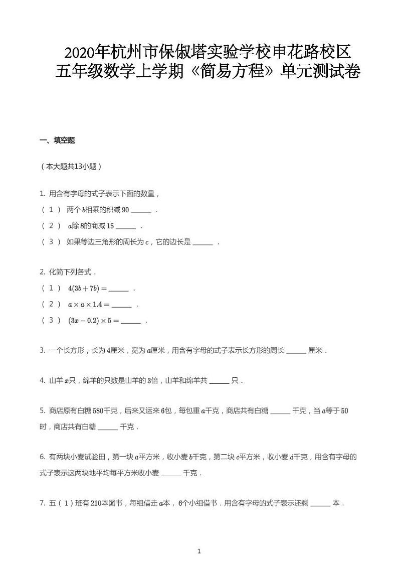 2020年浙江杭州西湖区杭州市保俶塔实验学校申花路校区五年级上学期单元测试《简易方程》数学试卷第1页