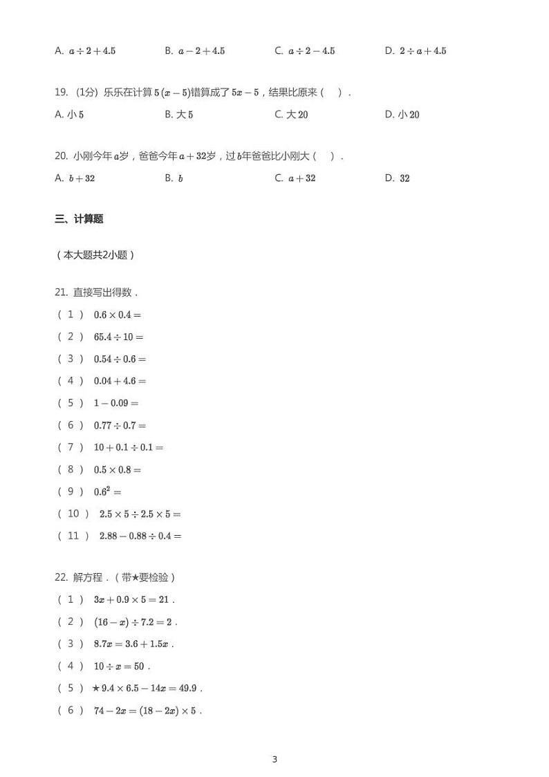 2020年浙江杭州西湖区杭州市保俶塔实验学校申花路校区五年级上学期单元测试《简易方程》数学试卷第3页