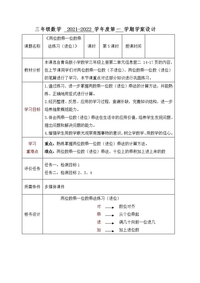 三年级数学上册第二单元第5课时《两位数乘一位数乘法练习（进位）》学案-青岛版六三制01