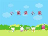 2021-2022学年人教版五年级数学上册小数乘小数课件