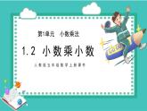2021-2022学年人教版五年级数学上册小数乘小数课件PPT