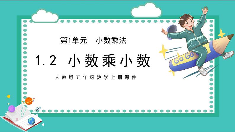 2021-2022学年人教版五年级数学上册小数乘小数课件PPT第1页