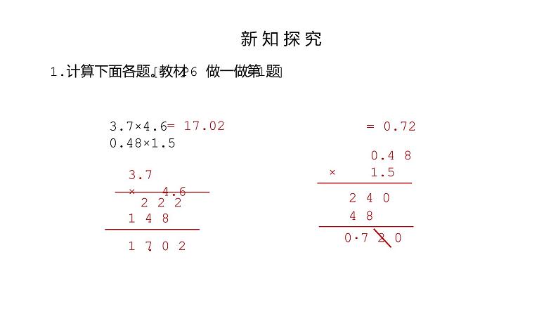 2021-2022学年人教版五年级数学上册小数乘小数课件PPT第8页