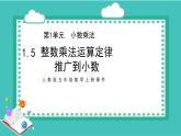 2021-2022学年人教版五年级数学上册整数乘法运算定律推广到小数课件